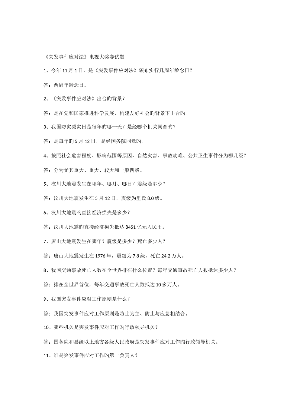 2025年突发事件应对法及应急管理科普知识竞赛试题_第1页