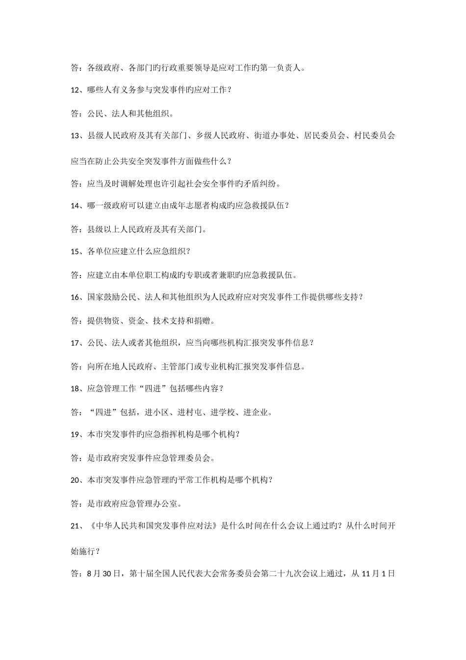 2025年突发事件应对法及应急管理科普知识竞赛试题_第2页