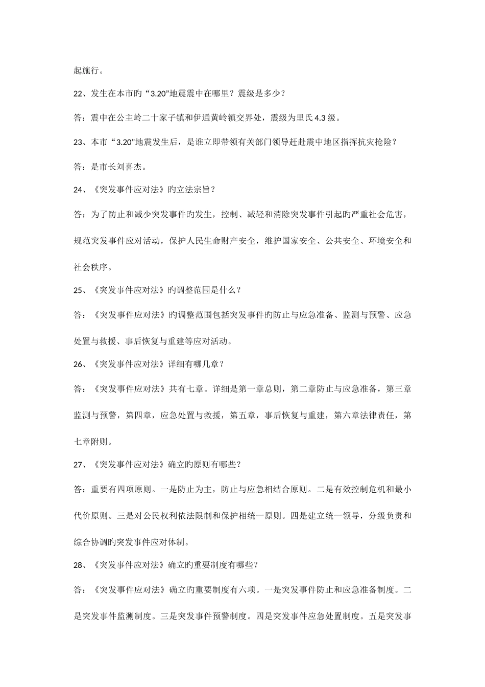 2025年突发事件应对法及应急管理科普知识竞赛试题_第3页