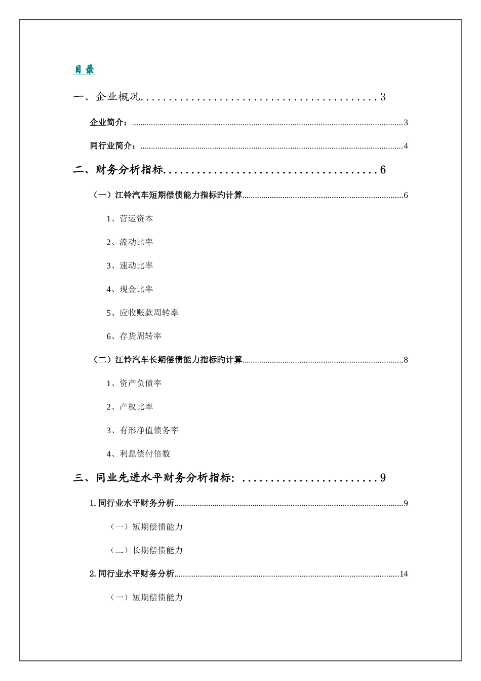 2025年电大财务报表分析任务江铃汽车偿债能力分析_第1页