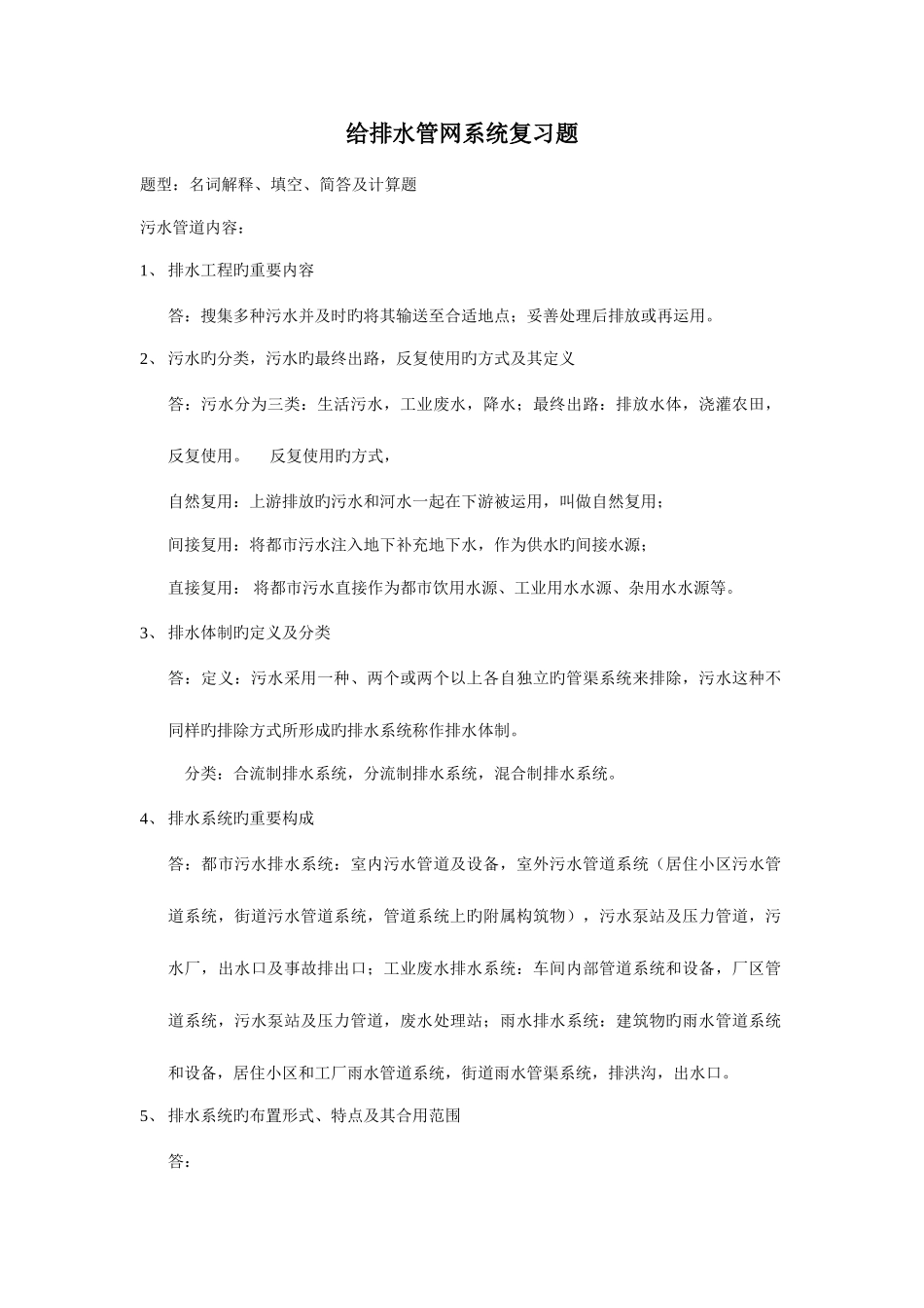 2025年给排水管网题库自己整理_第1页