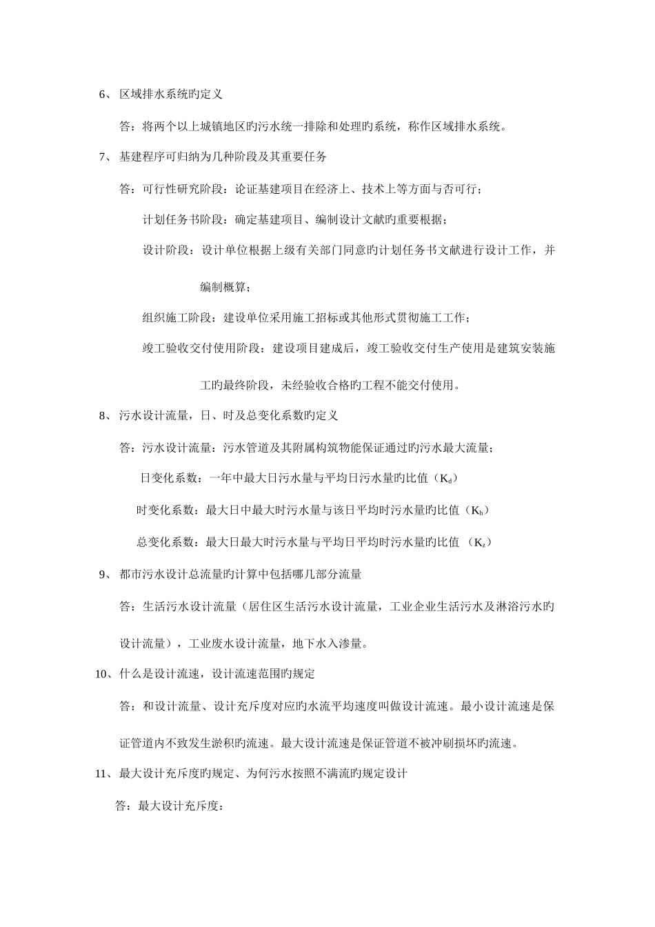 2025年给排水管网题库自己整理_第2页