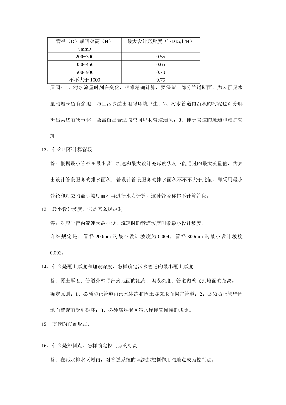 2025年给排水管网题库自己整理_第3页