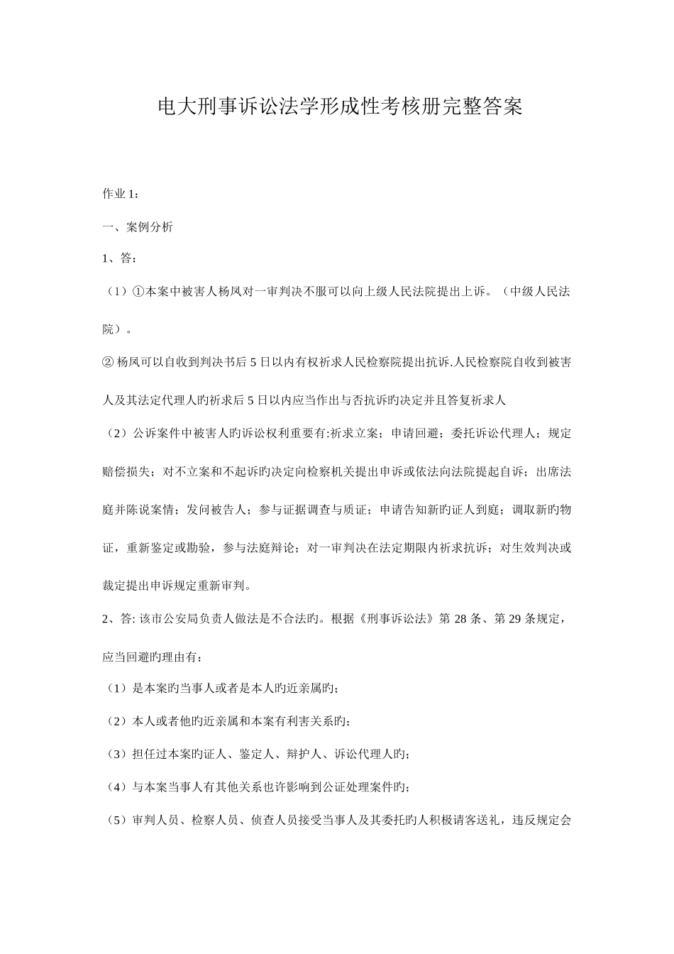 2025年电大刑事诉讼法学形成性考核册完整答案_第1页