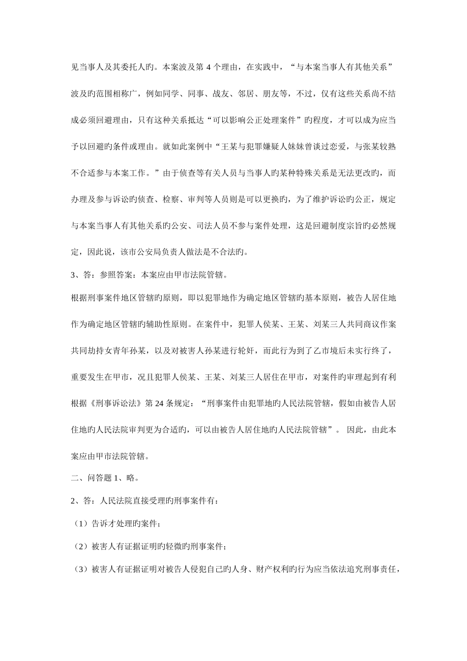 2025年电大刑事诉讼法学形成性考核册完整答案_第2页