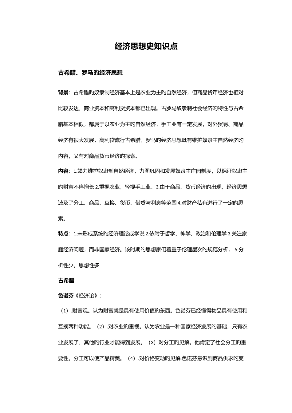 2025年经济思想史知识点总汇_第1页