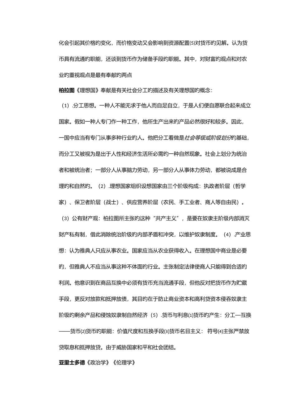 2025年经济思想史知识点总汇_第2页