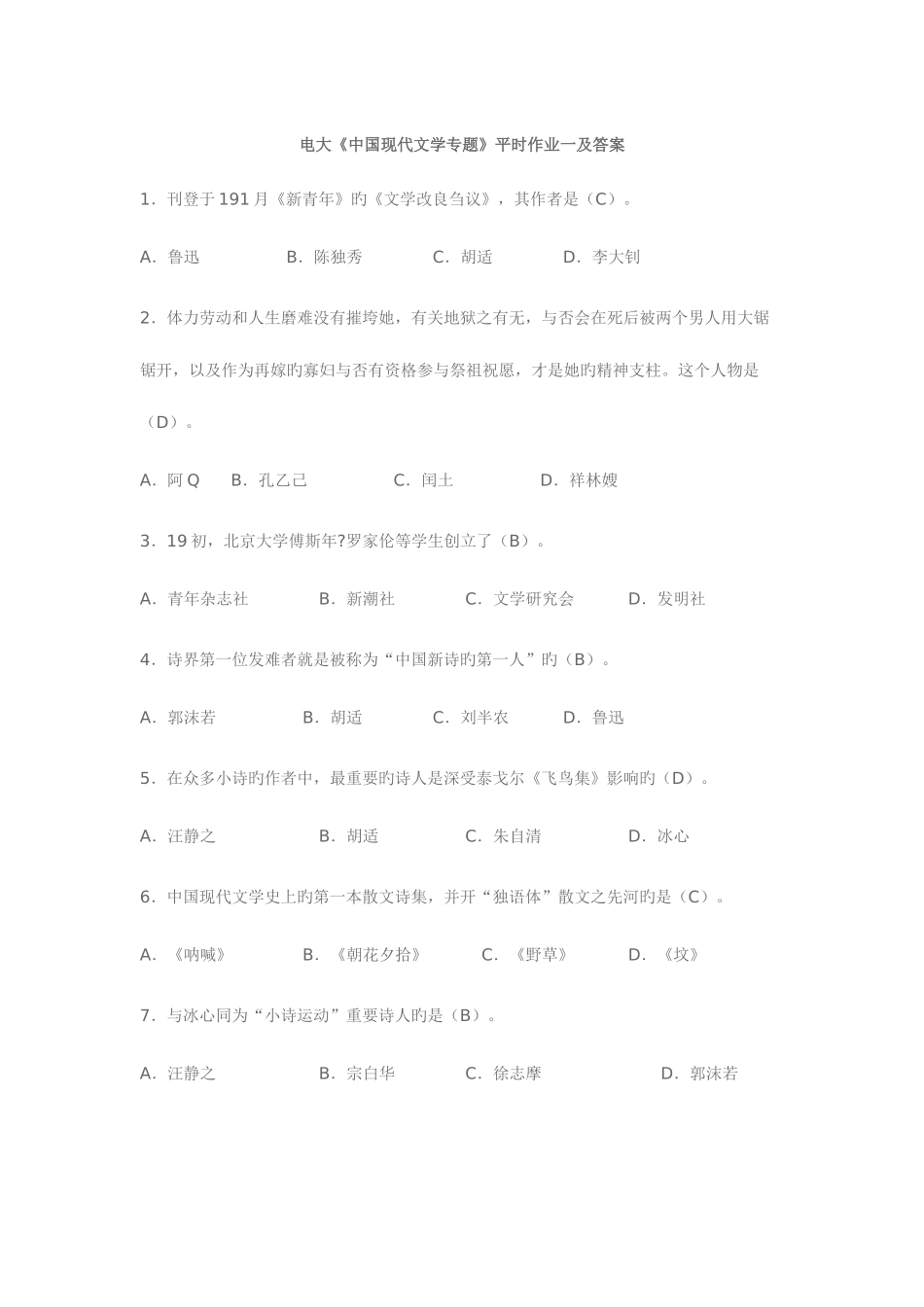 2025年罗方健整理中国现代文学专题形成性考核册答案_第1页