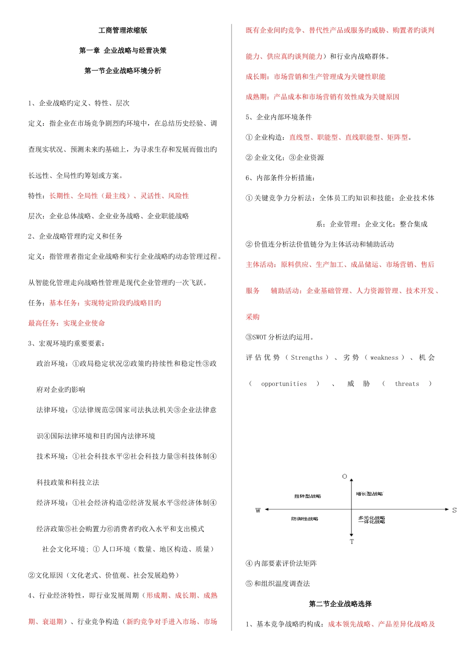 2025年经济师工商管理超级浓缩版_第1页