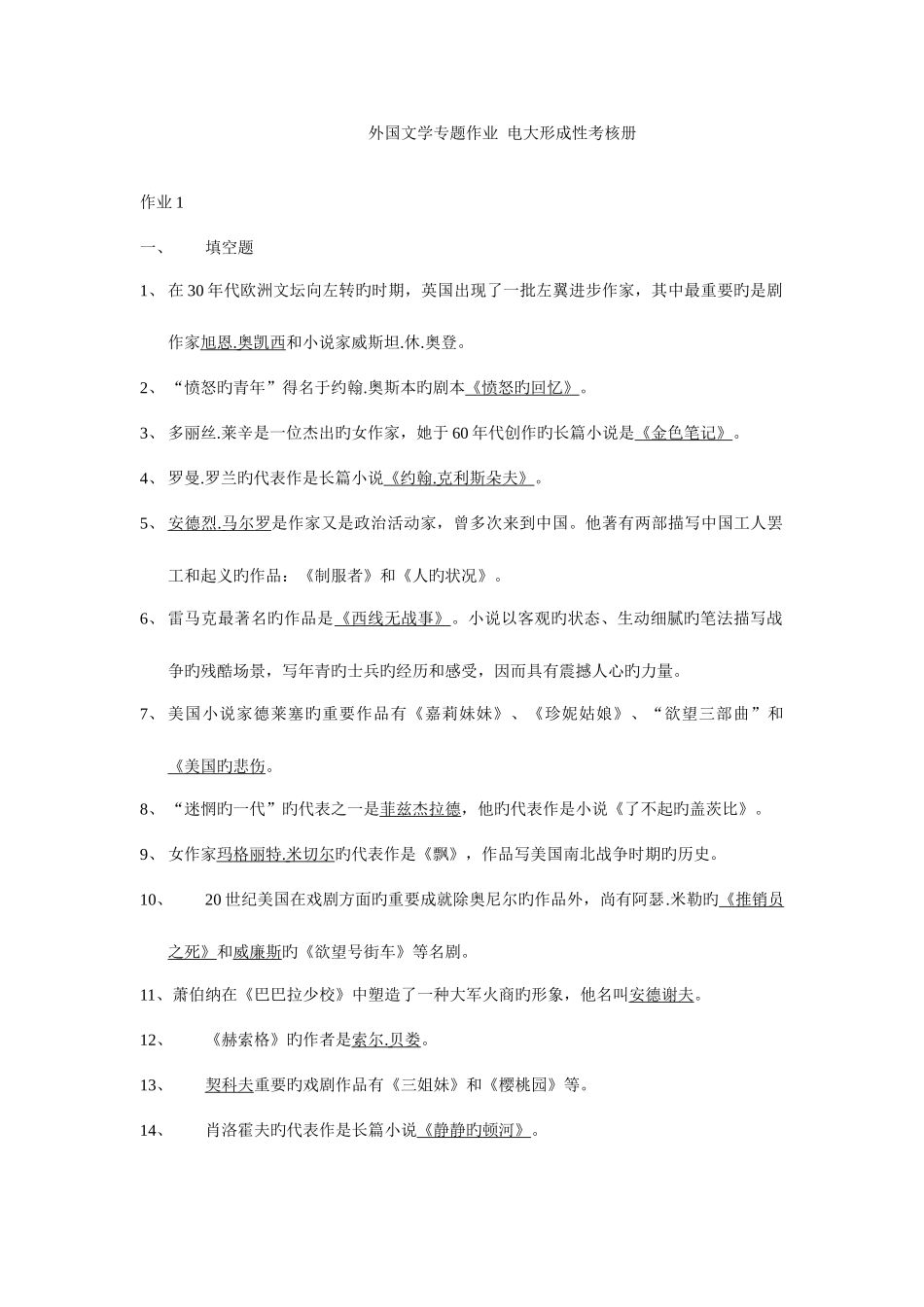 2025年电大外国文学专题形成性考核册试题及答案_第1页