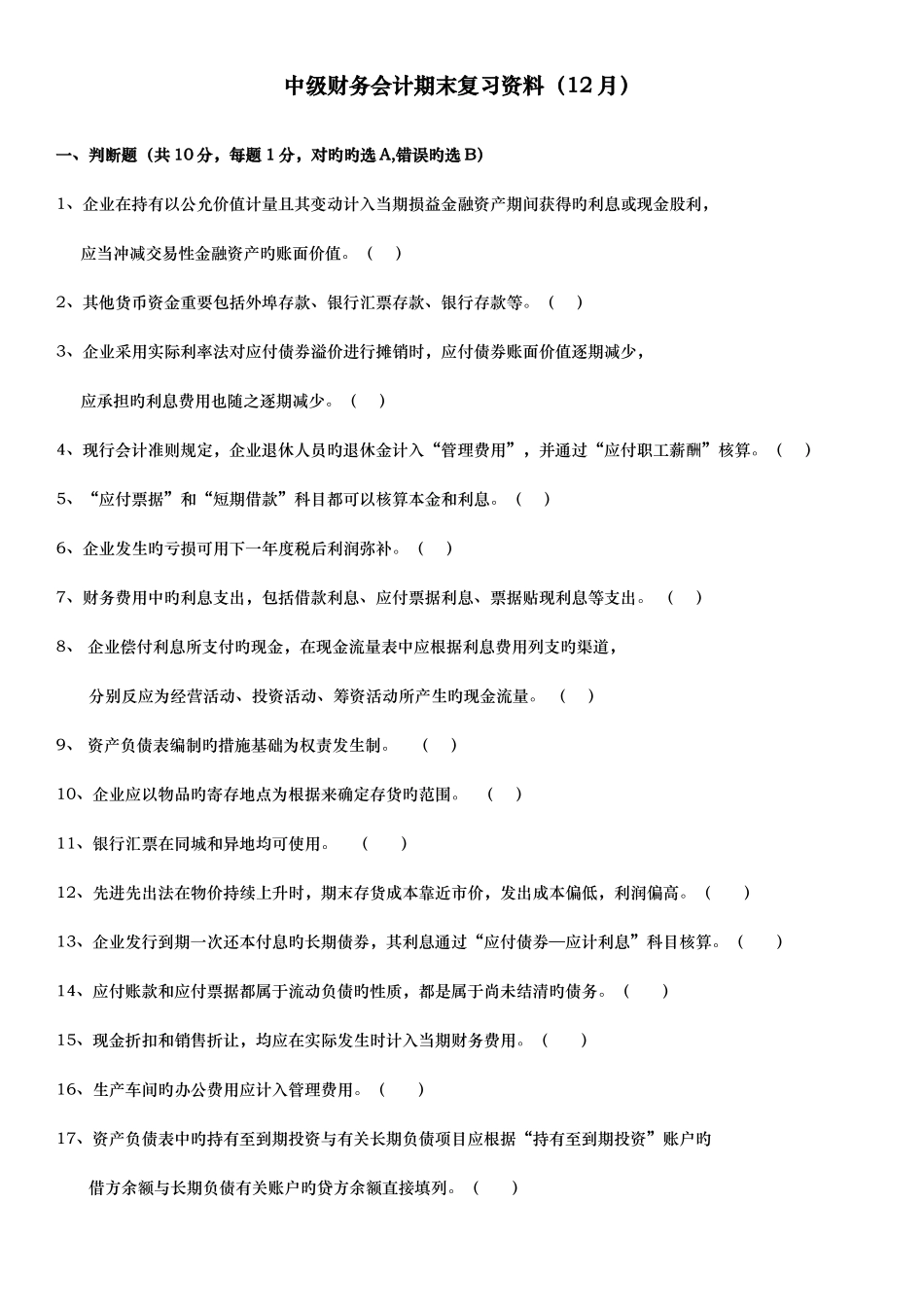 2025年电大中级财务会计期末考试范围新版_第1页