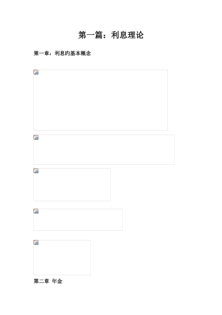 2025年精算师考试金融数学课本知识精粹