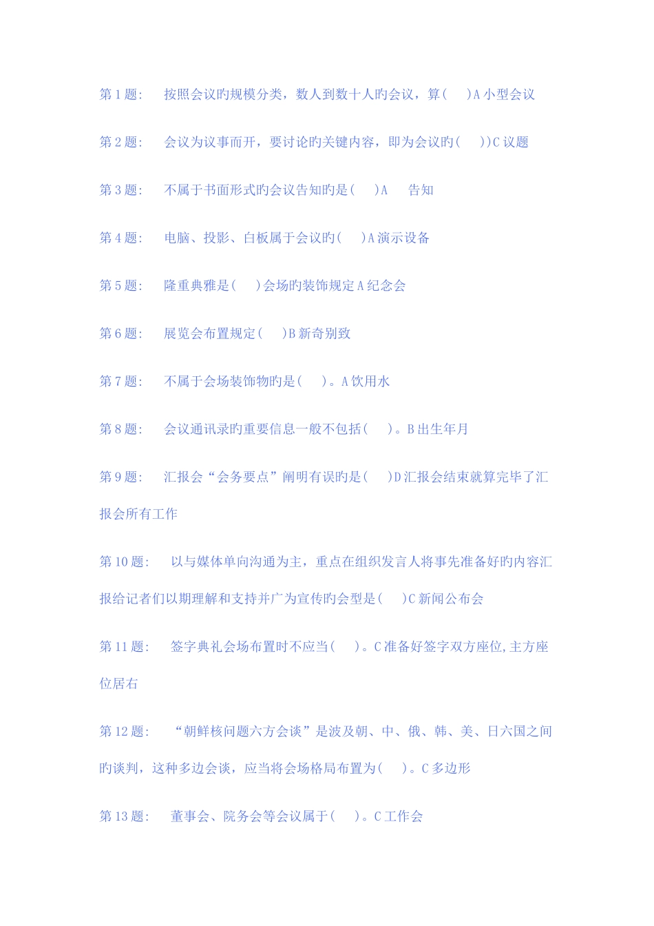 2025年电大职业技能实训办公室管理_第1页