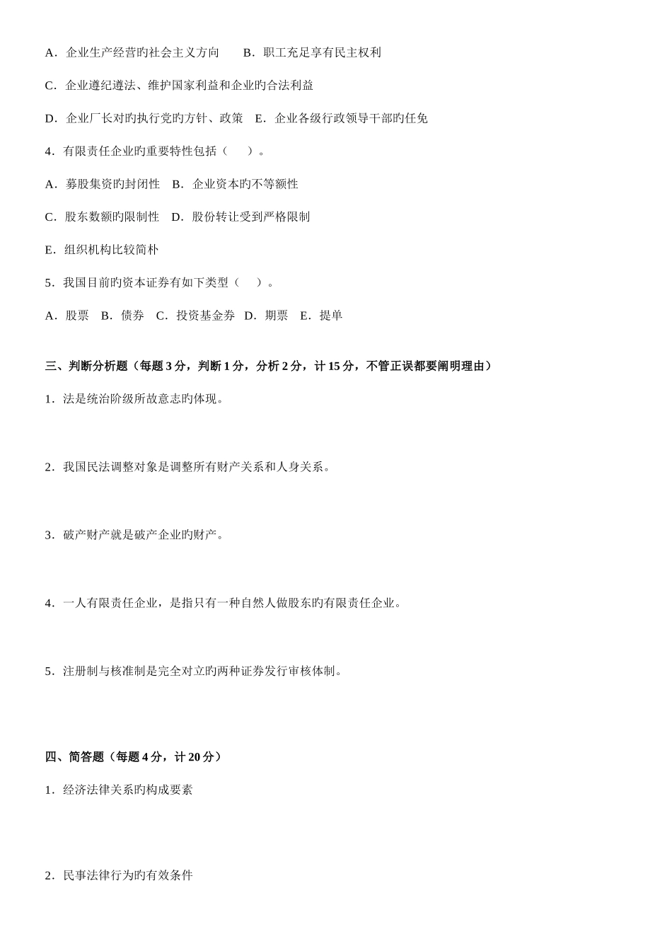 2025年经济法律基础平时作业_第3页