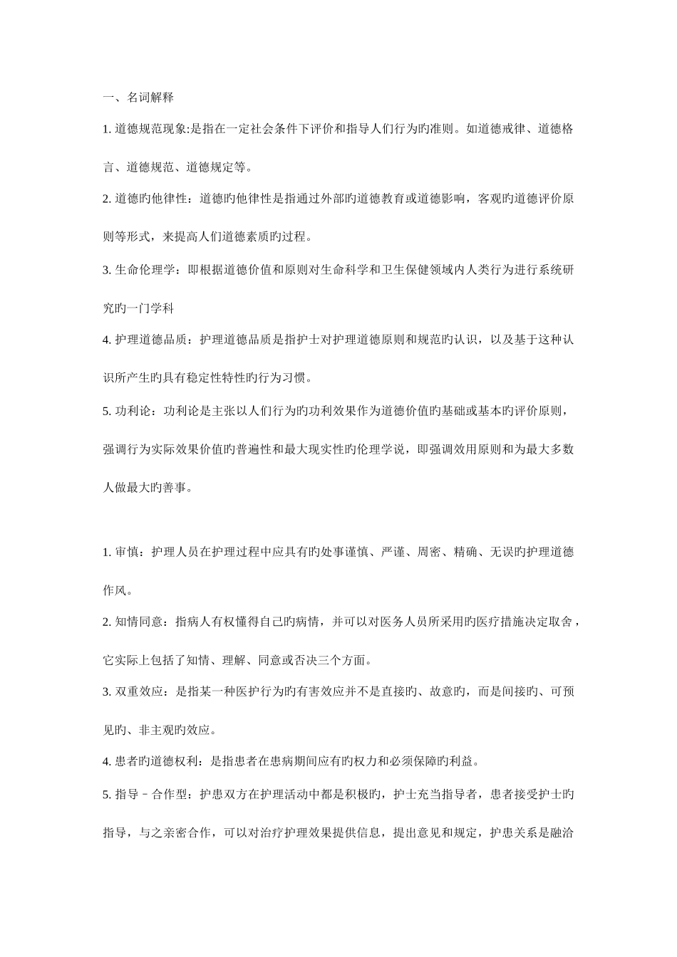 2025年电大护理本科护理伦理学形成性考核册_第1页