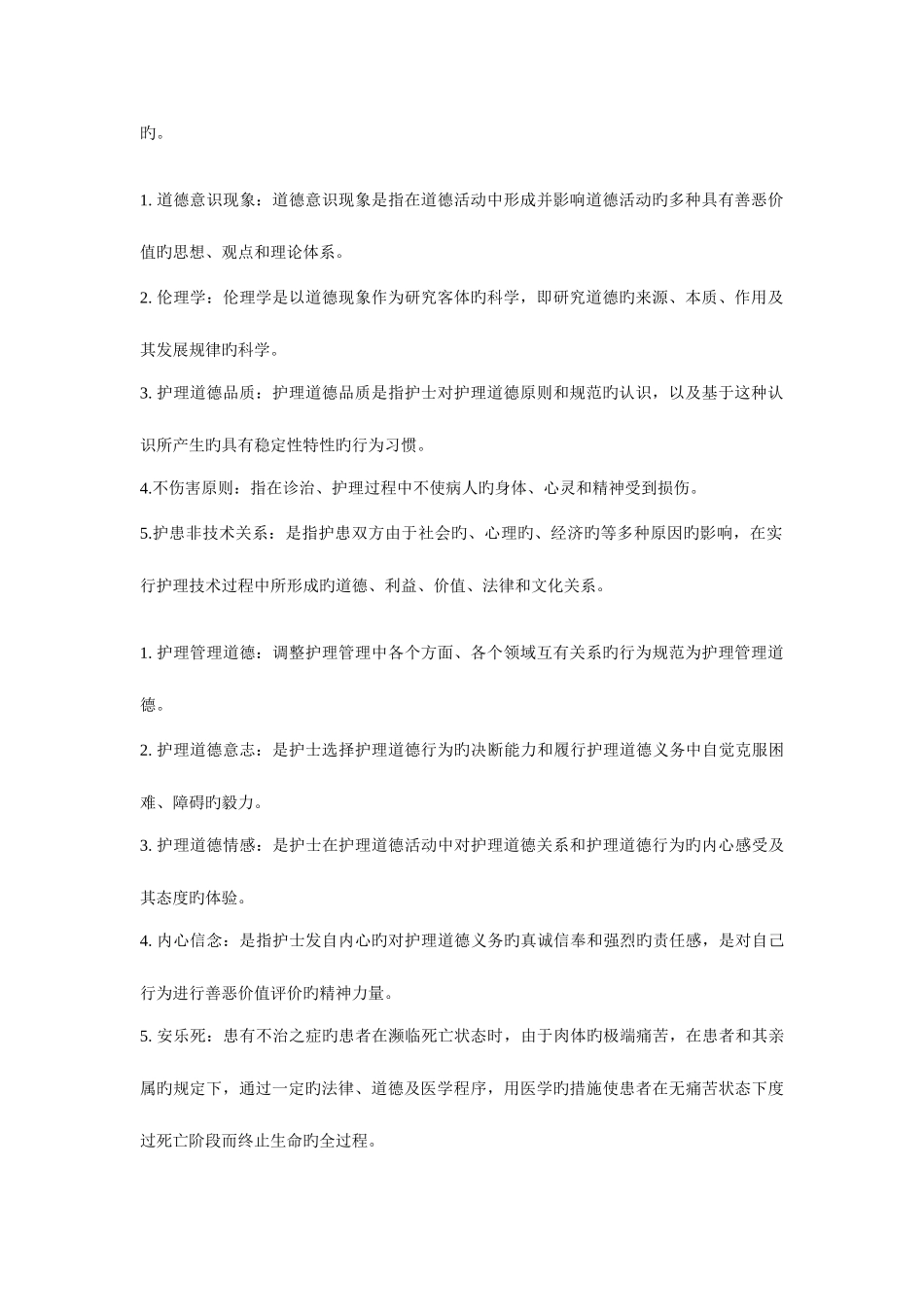 2025年电大护理本科护理伦理学形成性考核册_第2页