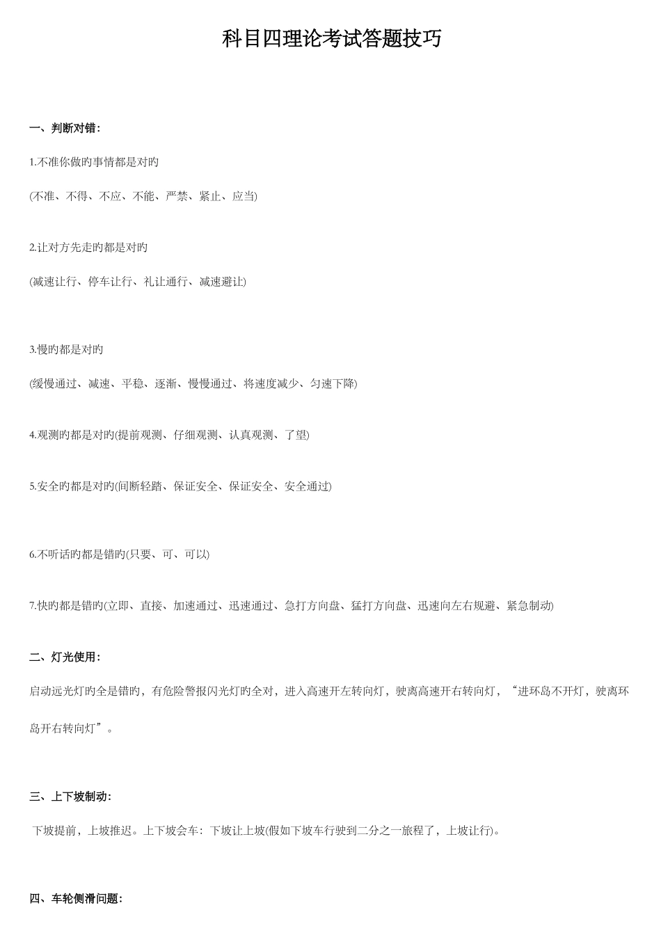 2025年科目四理论考试答题技巧包过版_第1页