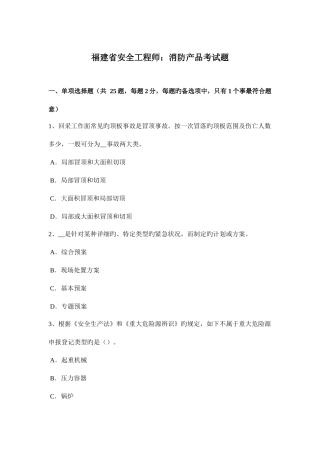 2025年福建省安全工程师消防产品考试题