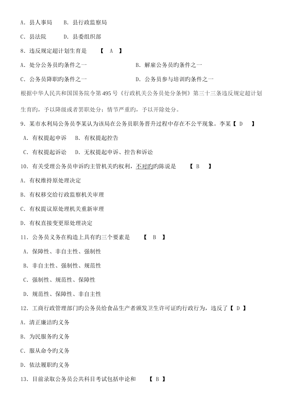 2025年统一自考公务员制度历年试题及答案_第2页