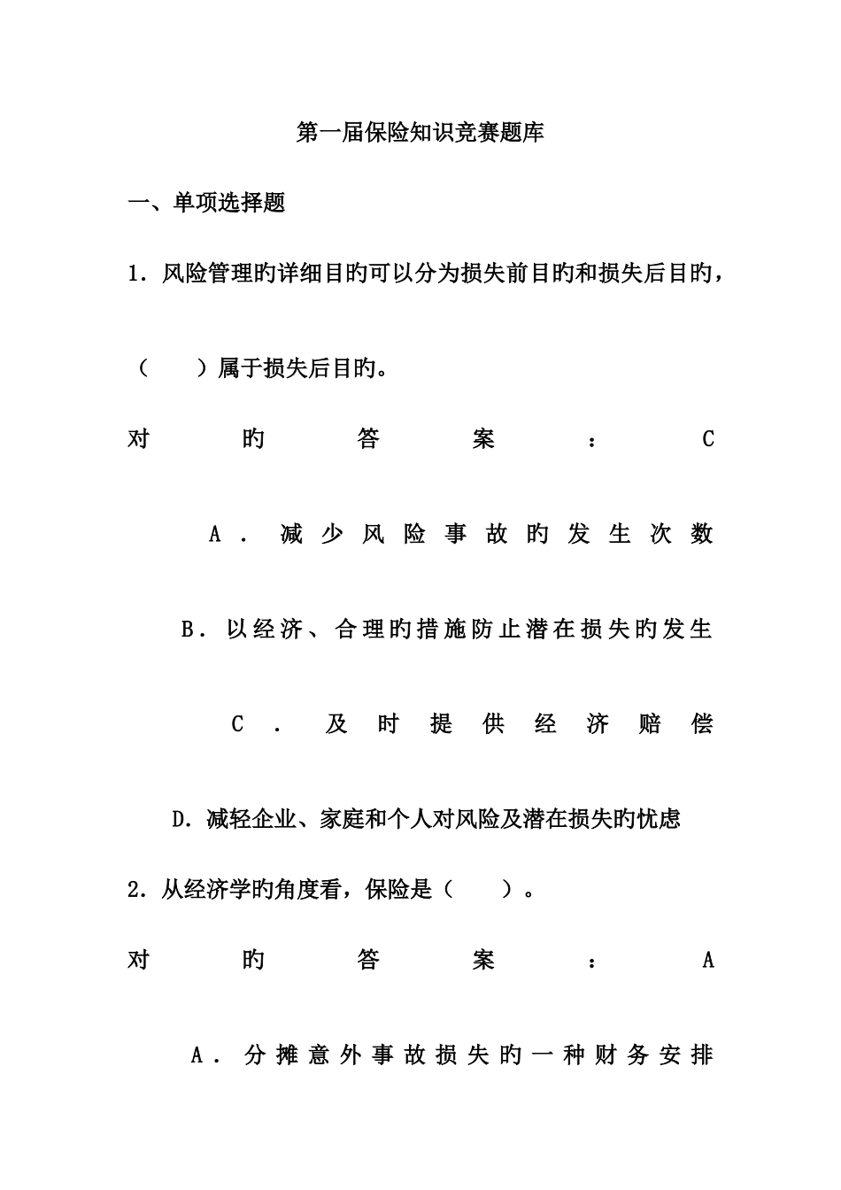 2025年第一届保险知识竞赛题库_第1页