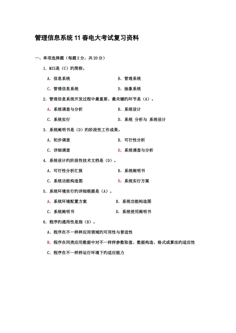 2025年管理信息系统春电大考试复习资料_第2页