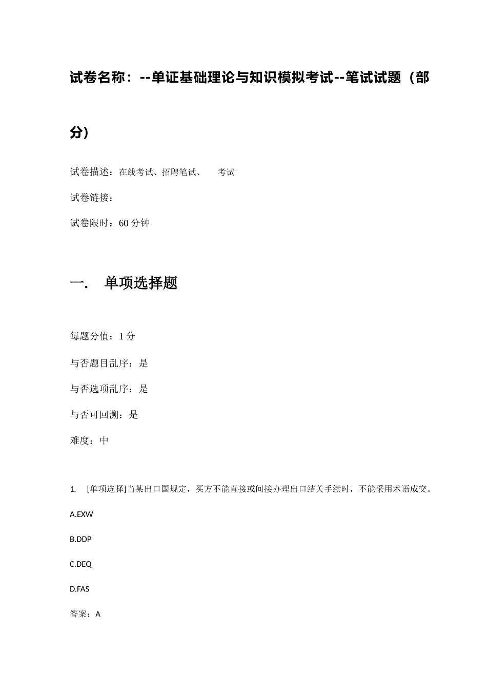 2025年百一测评单证基础理论与知识模拟考试笔试试题部分_第1页