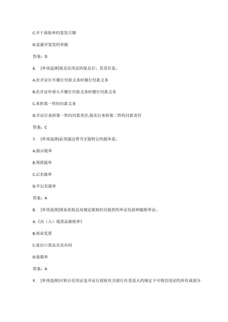 2025年百一测评单证基础理论与知识模拟考试笔试试题部分_第3页