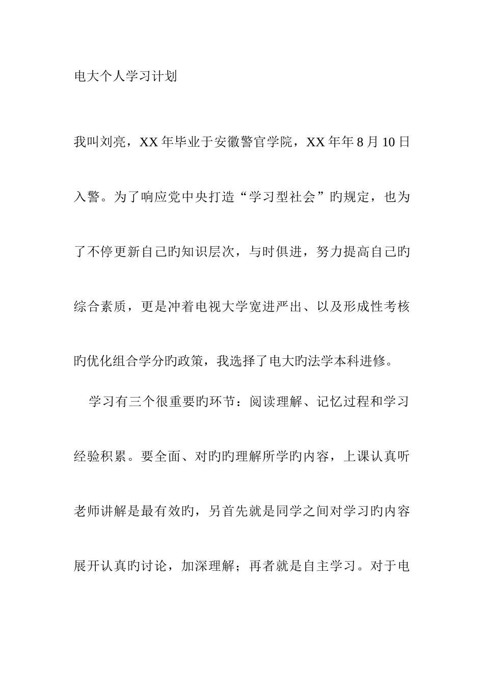 2025年电大个人学习计划_第1页