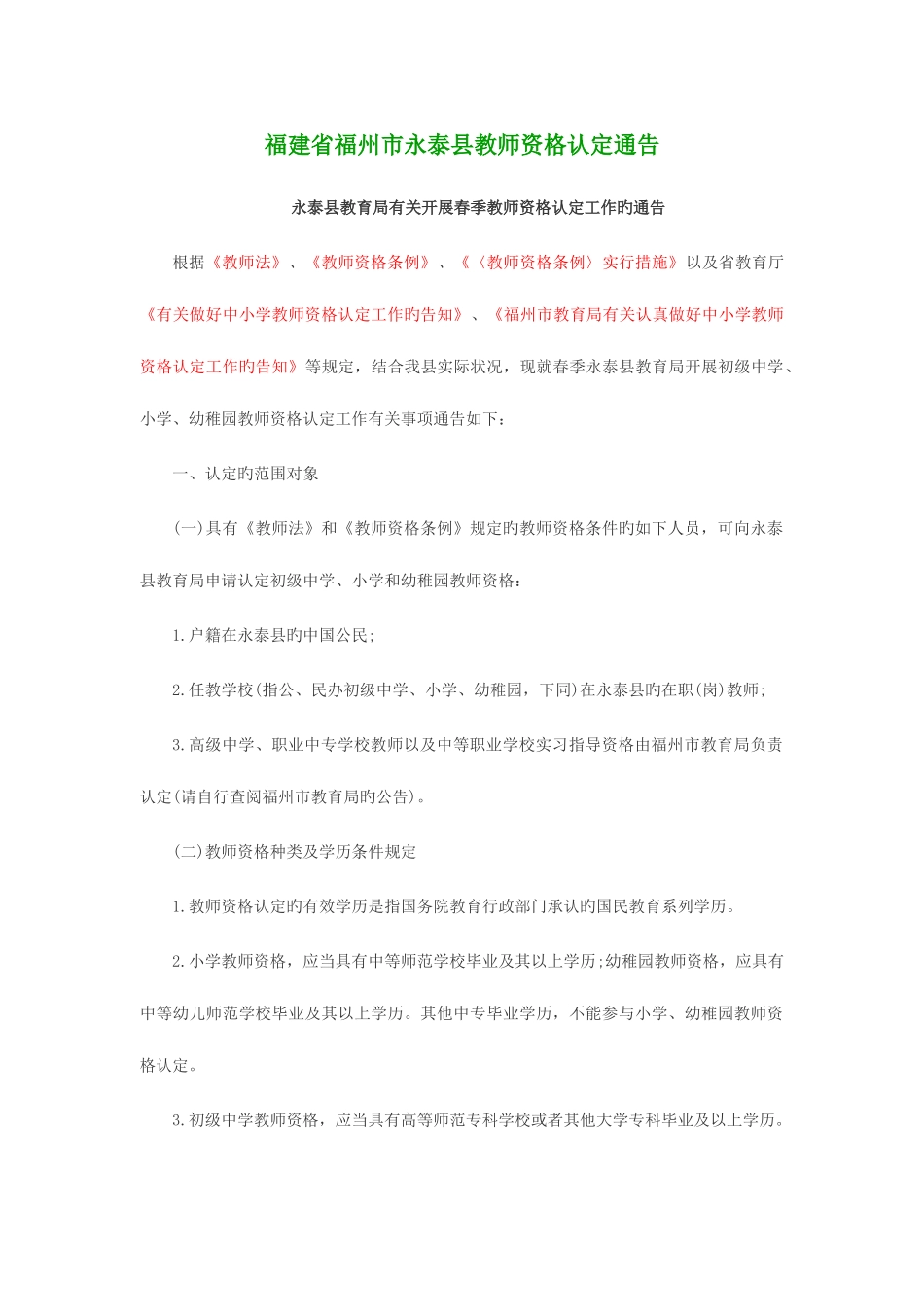 2025年福建省福州市永泰县教师资格认定通告_第1页