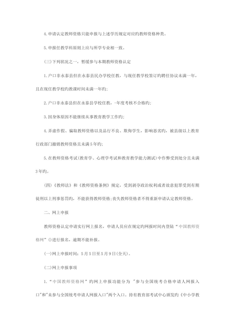 2025年福建省福州市永泰县教师资格认定通告_第2页