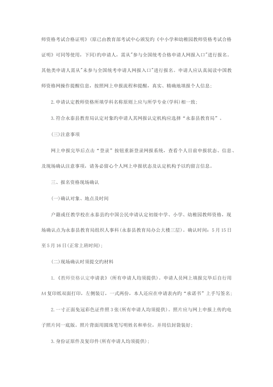 2025年福建省福州市永泰县教师资格认定通告_第3页