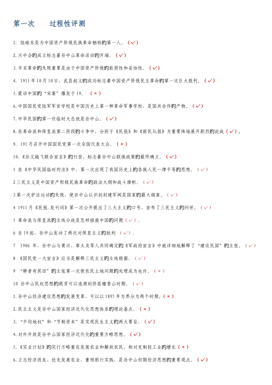 2025年电大孙中山思想概论y网上测评选择判断多选分开整理好_第1页