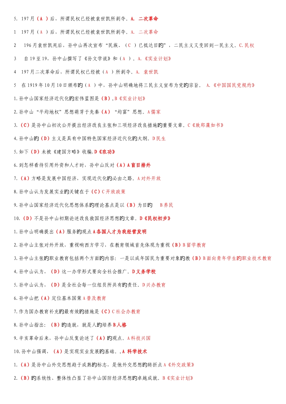 2025年电大孙中山思想概论y网上测评选择判断多选分开整理好_第3页