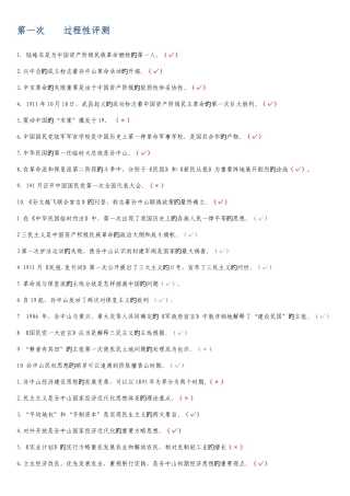 2025年电大孙中山思想概论y网上测评选择判断多选分开整理好