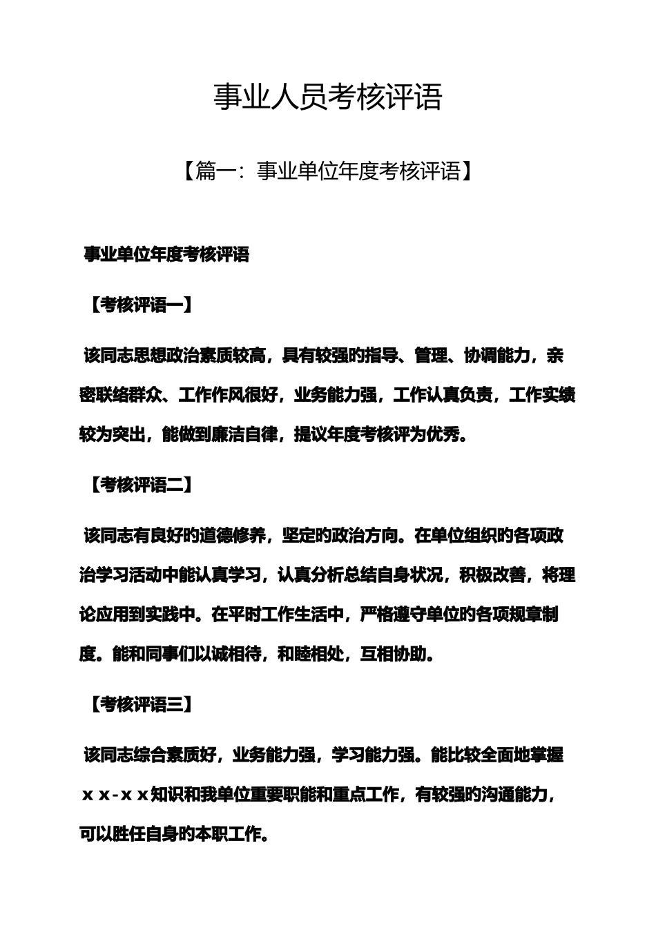 2025年评语大全之事业人员考核评语_第1页