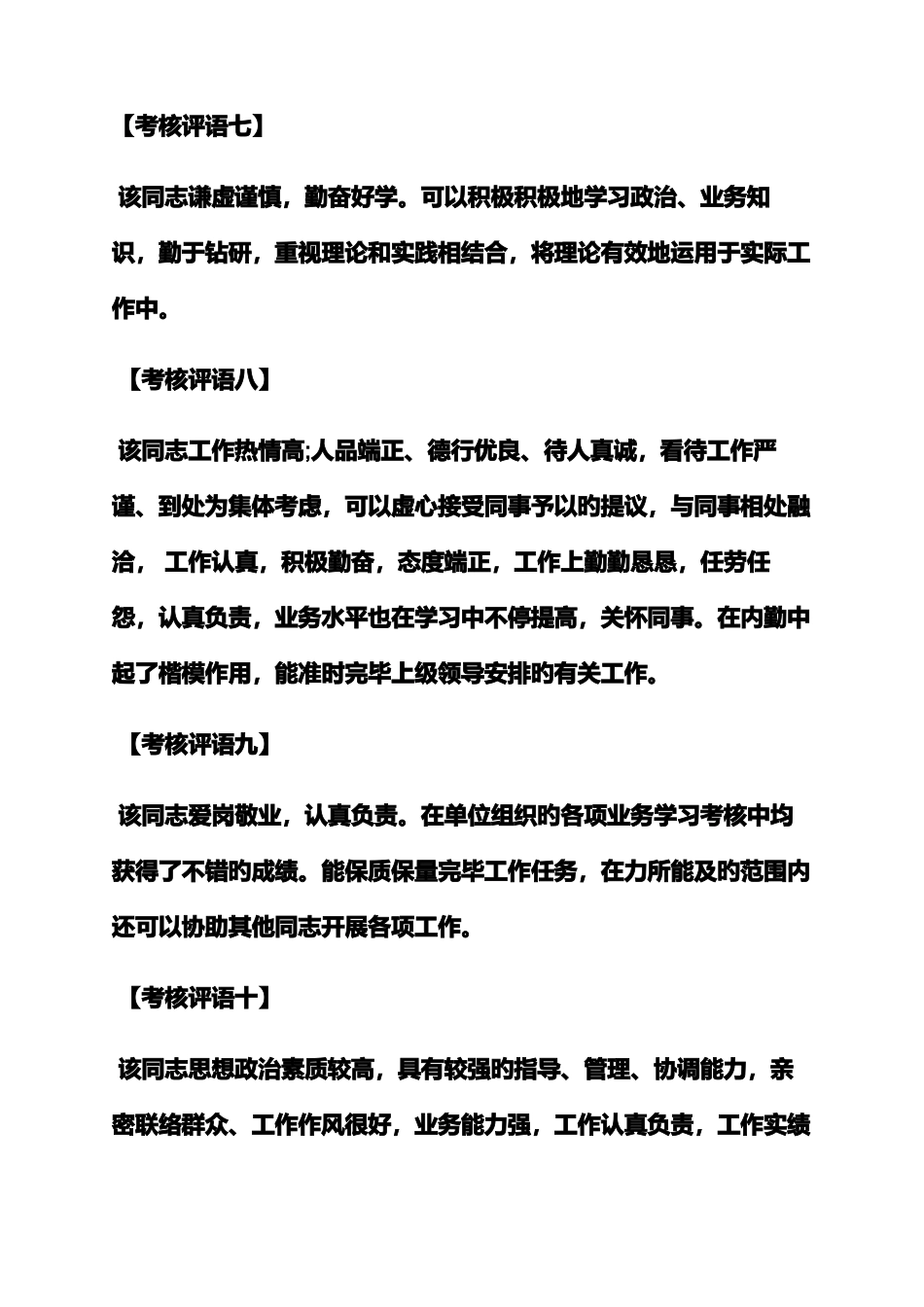 2025年评语大全之事业人员考核评语_第3页