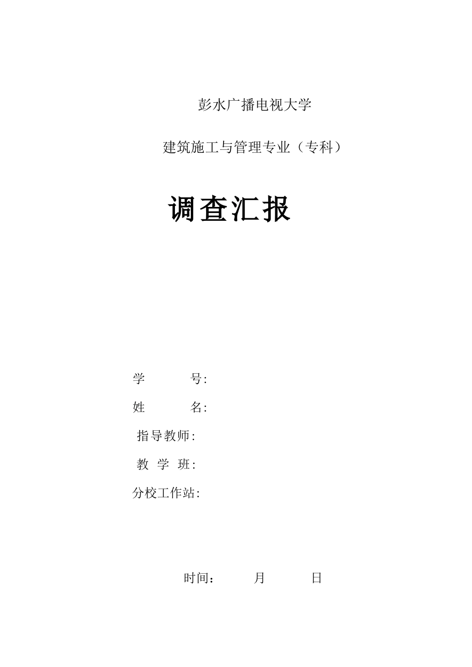 2025年电大建筑施工与管理专业调查报告_第1页