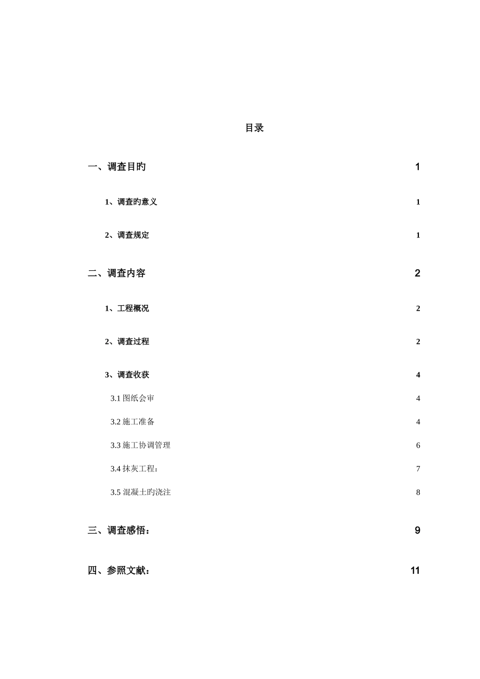 2025年电大建筑施工与管理专业调查报告_第2页