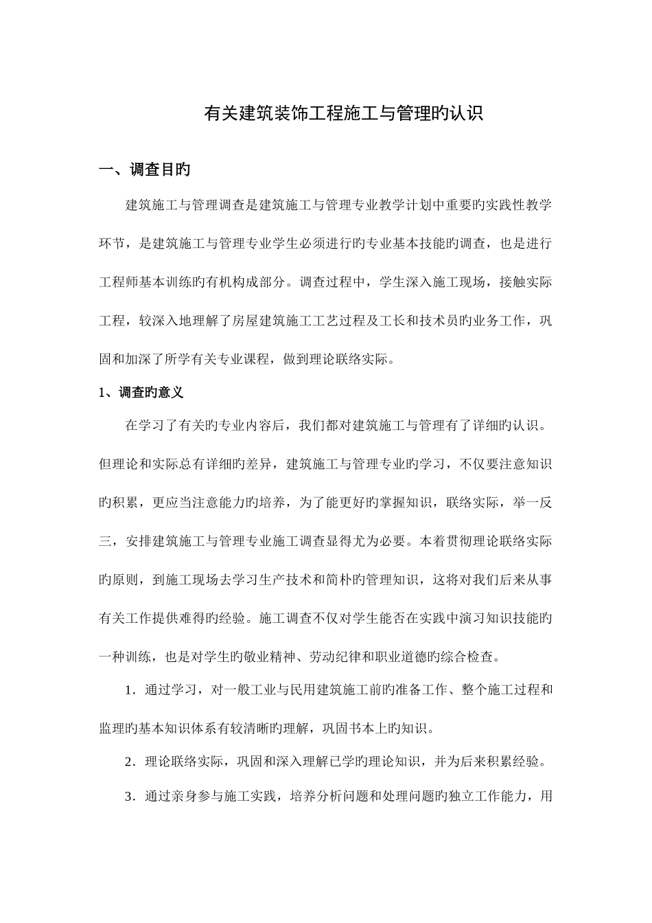 2025年电大建筑施工与管理专业调查报告_第3页