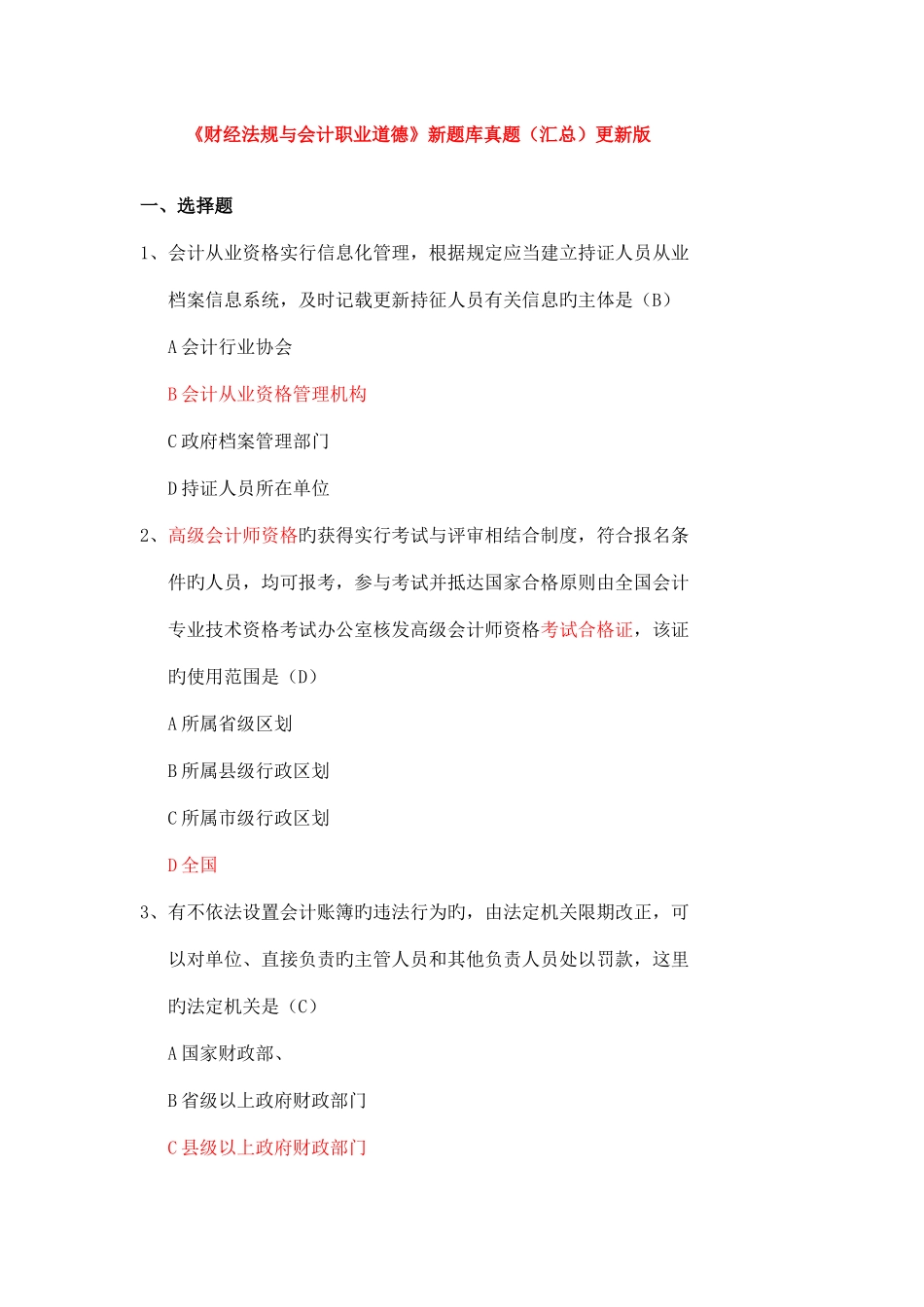 2025年财经法规与会计职业道德新题库真题资料_第1页