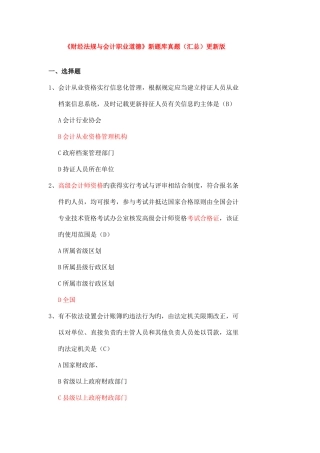 2025年财经法规与会计职业道德新题库真题资料