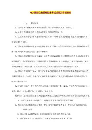 2025年电大国际企业管理期末考试试题及参考答案