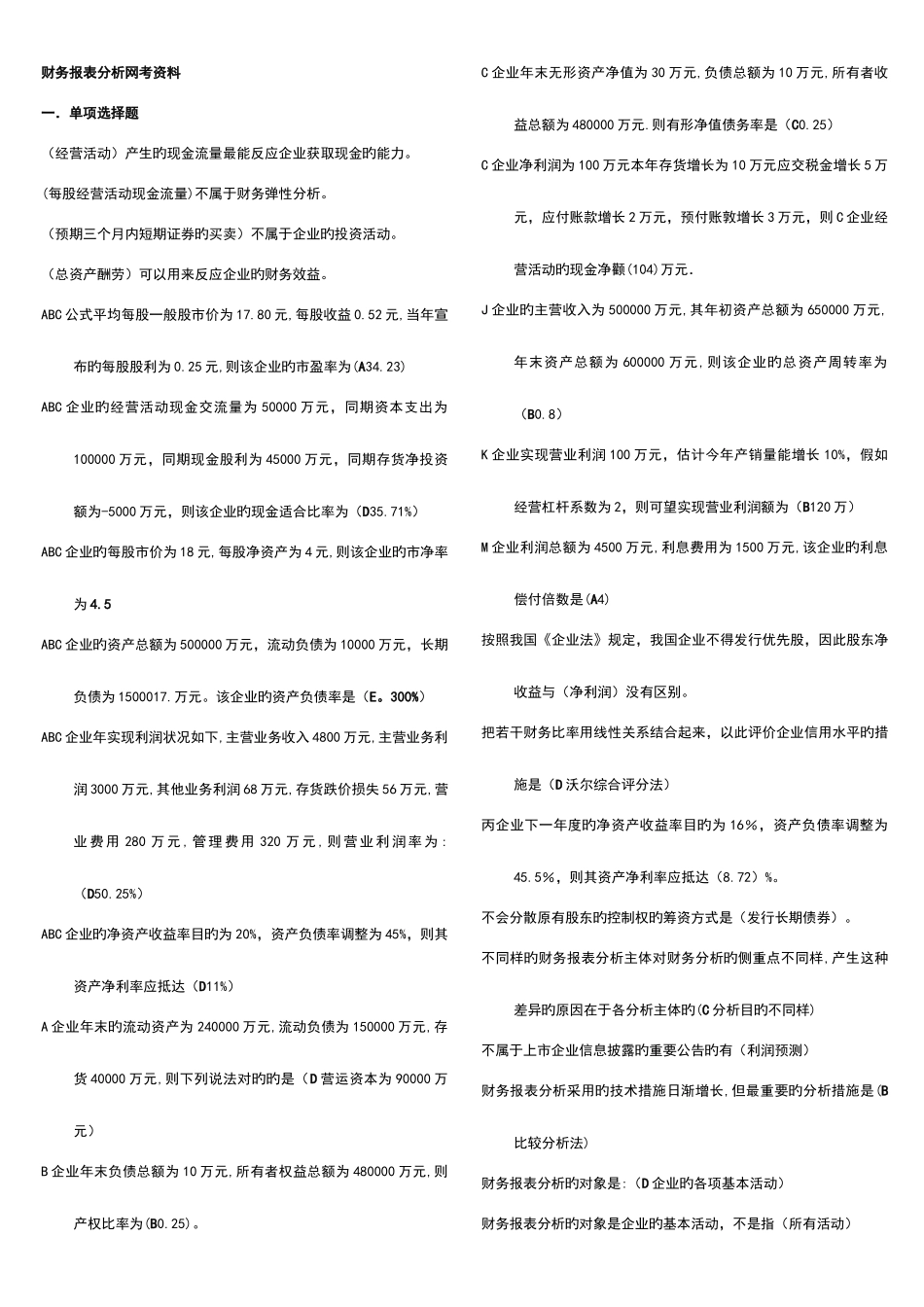 2025年电大财务报表分析网考资料_第1页