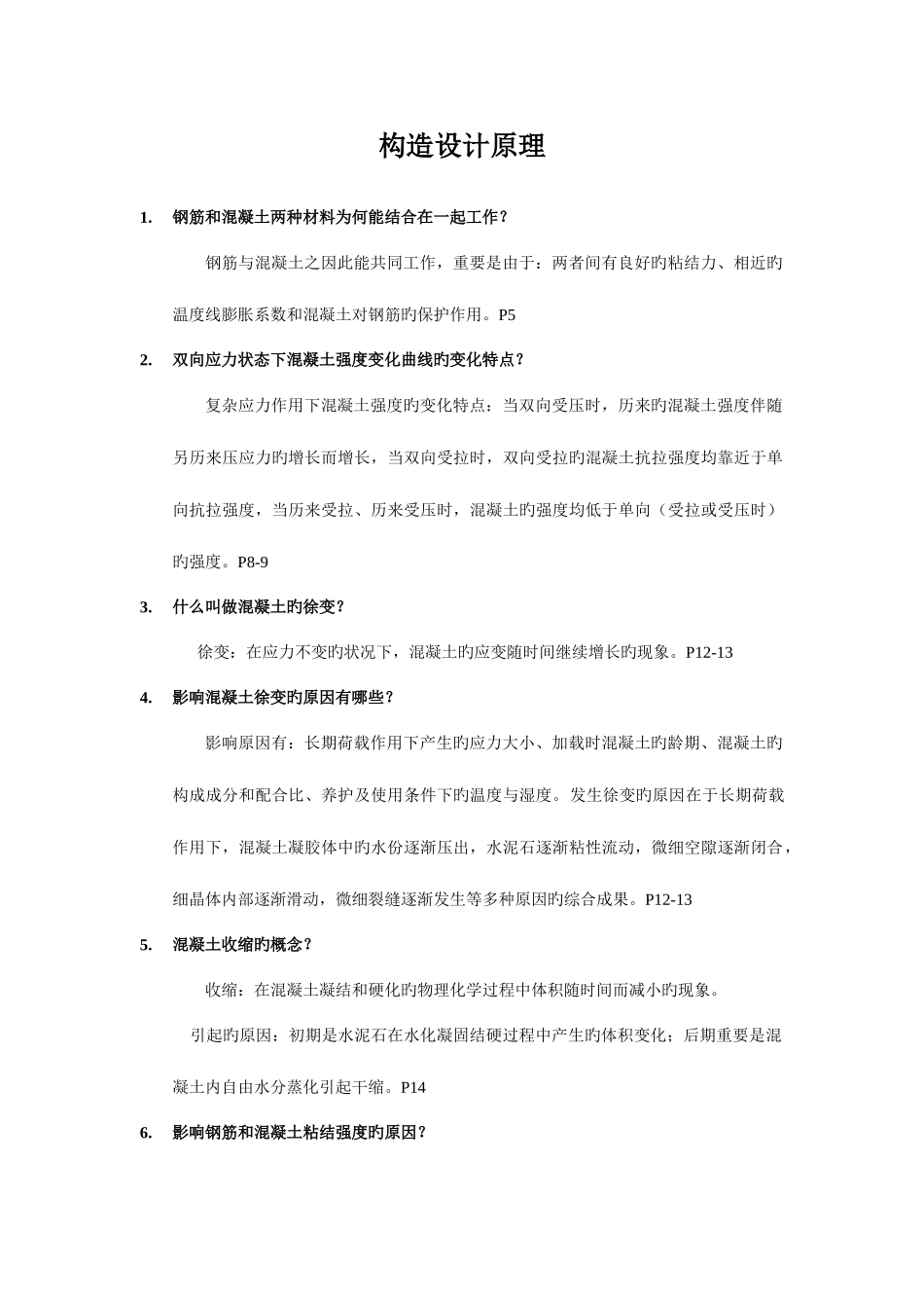 2025年结构设计原理自考复习题及答案_第1页