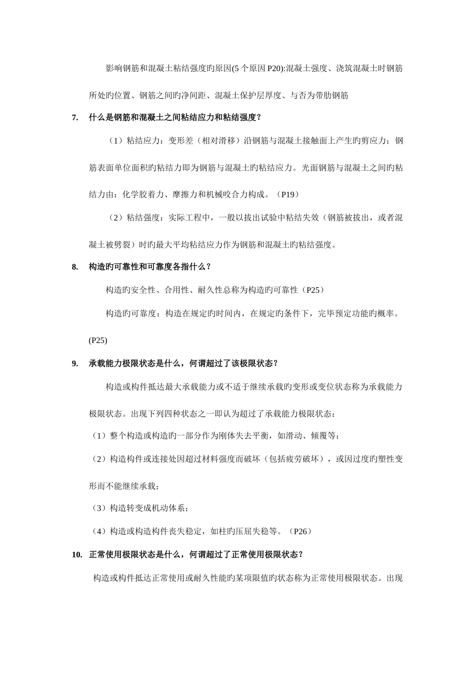 2025年结构设计原理自考复习题及答案_第2页