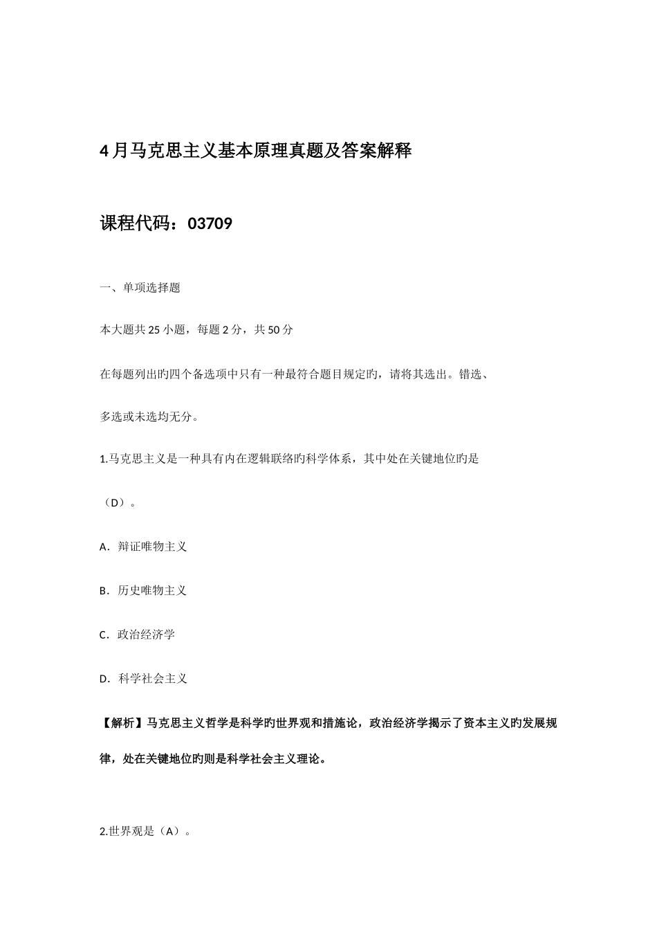 2025年自考马克思主义基本原理概论真题及答案解释_第1页