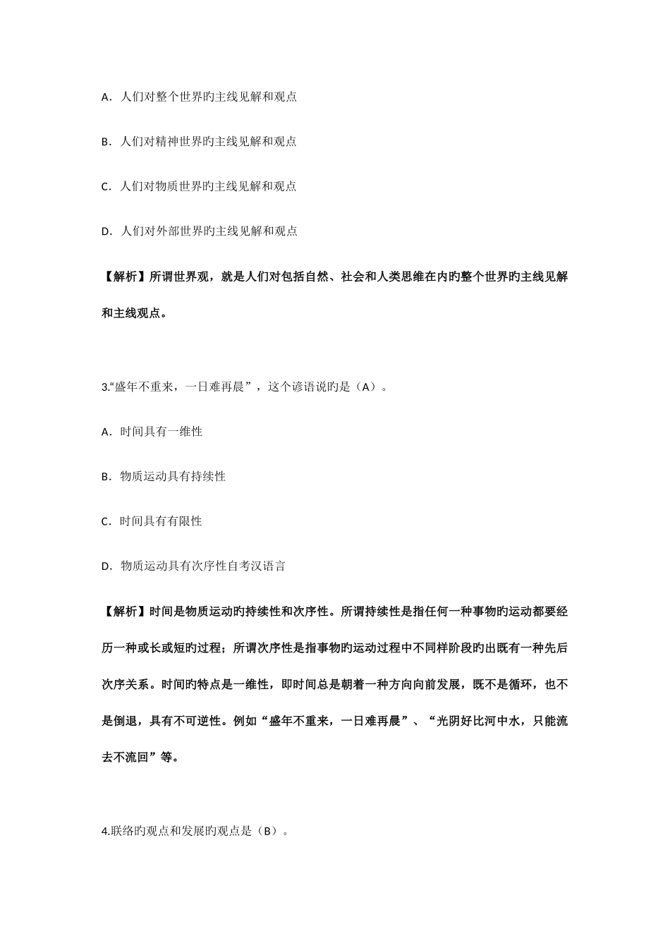 2025年自考马克思主义基本原理概论真题及答案解释_第2页