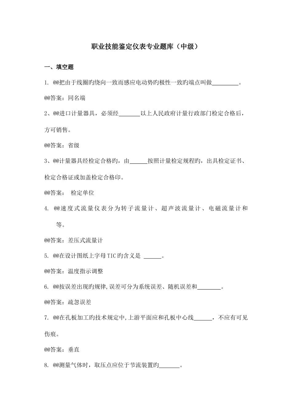 2025年职业技能鉴定仪表专业题库中级_第1页