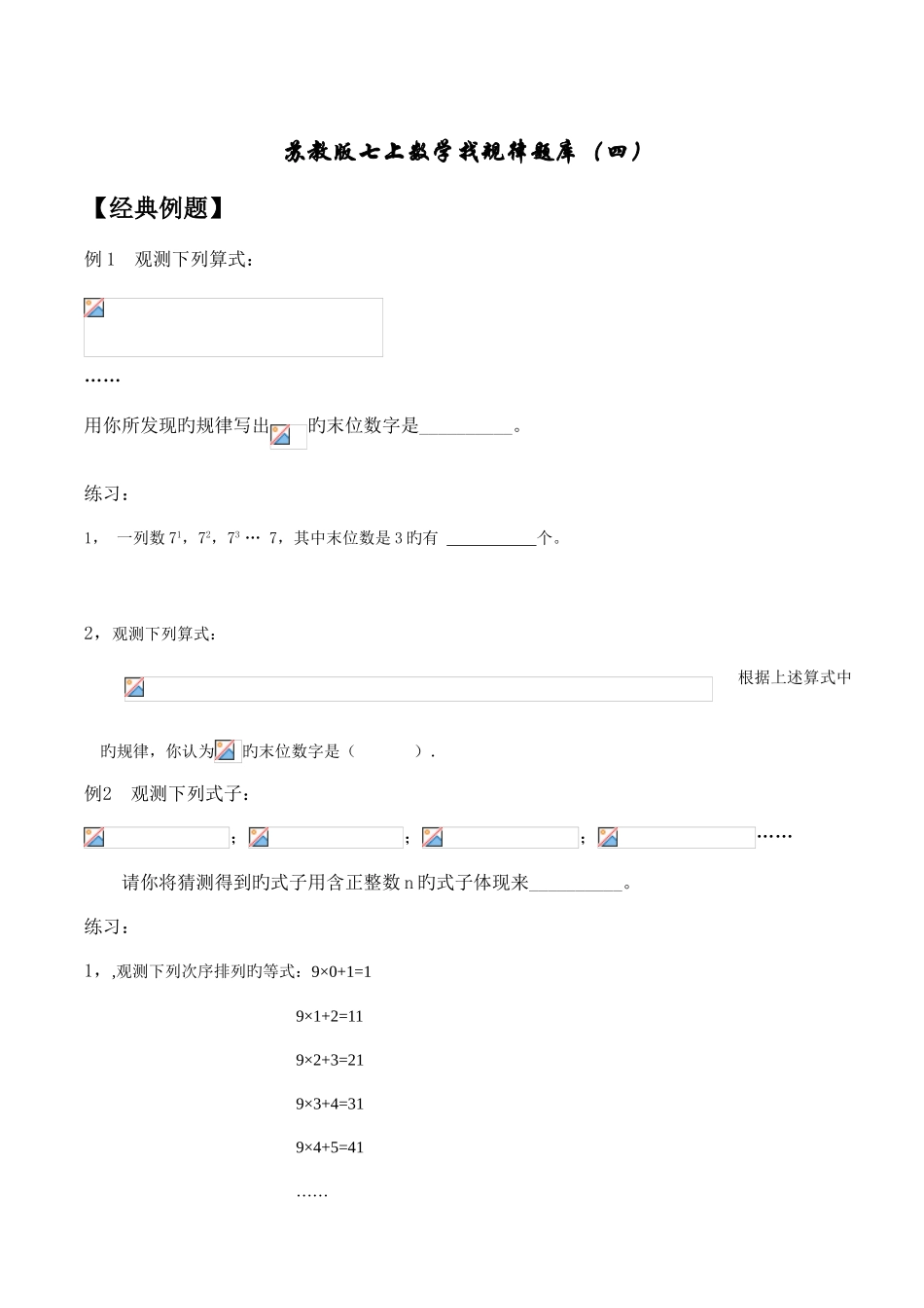 2025年苏教版七上数学找规律题库_第1页