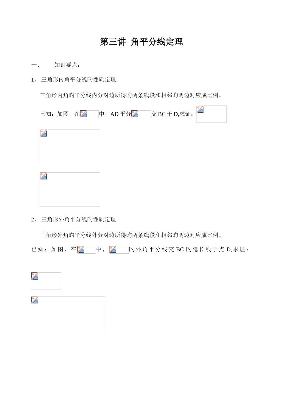 2025年赣县中学高中数学竞赛平面几何角平分线定理_第1页